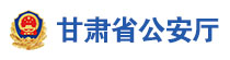 甘肃省公安厅
