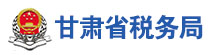 甘肃省税务局