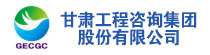 甘肃工程咨询集团股份有限公司