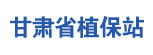 甘肃省植保站