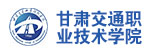 甘肃交通职业技术学院