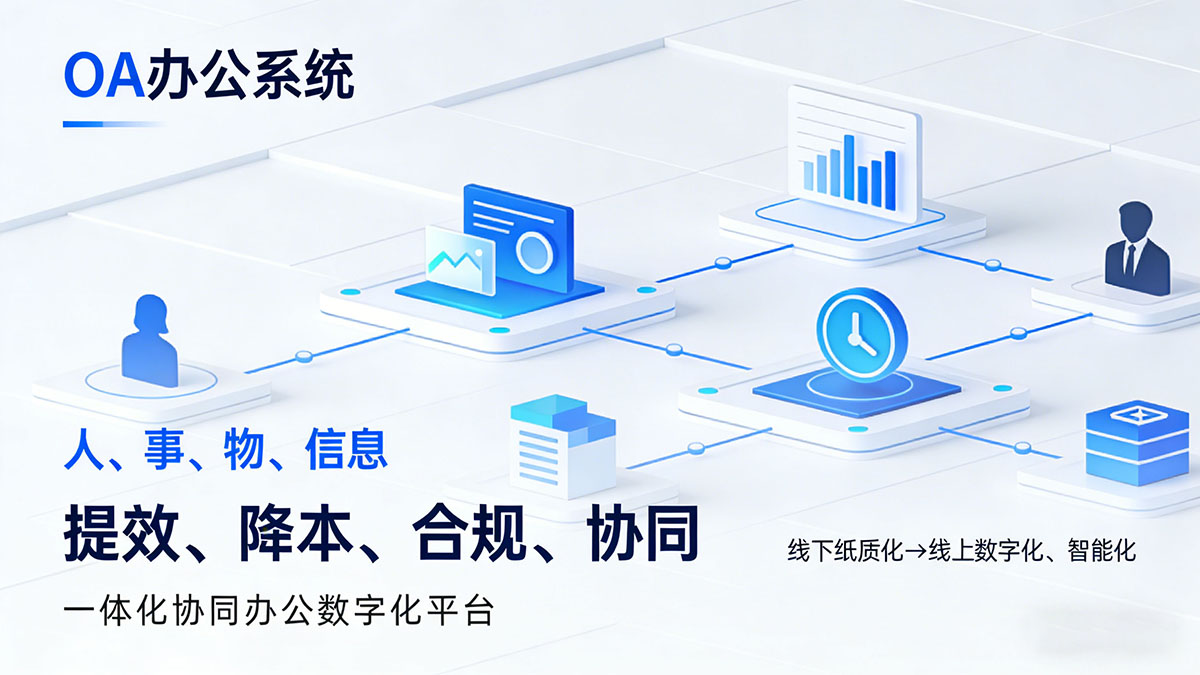 OA办公系统